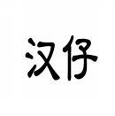 汉仔 
